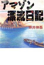 ISBN 9784896250152 アマゾン漂流日記   /窓社/坪井伸吾 窓社 本・雑誌・コミック 画像