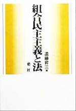 ISBN 9784896250244 組合民主主義と法   /窓社/遠藤昇三 窓社 本・雑誌・コミック 画像