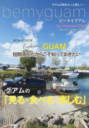 ISBN 9784896251364 ｂｅ　ｍｙ　ｇｕａｍ ｂｙ　Ｎｏｕｖｅａｕ　Ｇｕａｍ ２０１７-１８秋冬号 /ヌ-ボ-コミュニケ-ションズ 窓社 本・雑誌・コミック 画像