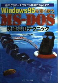 ISBN 9784896270051 Ｗｉｎｄｏｗｓ　９５を賢く使うＭＳ-ＤＯＳ快適活用テクニック 基本からバッチコマンド作成のＴｉｐｓまで  /メディア・テック出版/ドッシ-秋山 メディア・テック出版 本・雑誌・コミック 画像