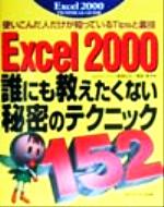 ISBN 9784896270563 Excel 2000誰にも教えたくない秘密のテクニック152 使いこんだ人だけが知っているTipsと裏技/メディア・テック出版/飯島弘文 メディア・テック出版 本・雑誌・コミック 画像