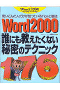 ISBN 9784896270570 Word 2000誰にも教えたくない秘密のテクニック176 使いこんだ人だけが知っているTipsと裏技/メディア・テック出版/斉藤弘子 メディア・テック出版 本・雑誌・コミック 画像