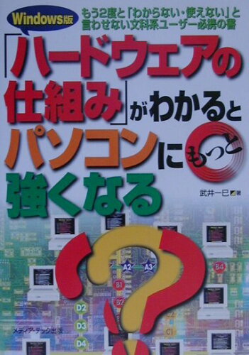 ISBN 9784896271102 「ハ-ドウェアの仕組み」がわかるとパソコンにもっと強くなる もう２度と「わからない・使えない」と言わせない文化  /メディア・テック出版/武井一巳 メディア・テック出版 本・雑誌・コミック 画像