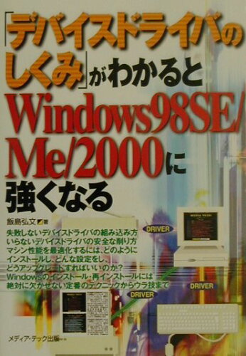 ISBN 9784896271171 「デバイスドライバのしくみ」がわかるとWindows 98 SE／Me／2000/メディア・テック出版/飯島弘文 メディア・テック出版 本・雑誌・コミック 画像