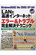 ISBN 9784896272017 「LANと高速インタ-ネット」エラ-＆トラブル完全解決テクニック つながらない・動かない・見つからないを解消する本/メディア・テック出版/飯島弘文 メディア・テック出版 本・雑誌・コミック 画像