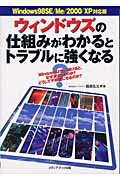 ISBN 9784896272161 ウィンドウズの仕組みがわかるとトラブルに強くなる Ｗｉｎｄｏｗｓ　９８　ＳＥ／Ｍｅ／２０００／ＸＰ対  /メディア・テック出版/飯島弘文 メディア・テック出版 本・雑誌・コミック 画像