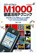 ISBN 9784896272765 スマ-トフォンFOMA M1000徹底活用テクニック/メディア・テック出版/武井一巳 メディア・テック出版 本・雑誌・コミック 画像