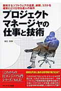 ISBN 9784896272802 プロジェクトマネ-ジャの仕事と技術 開発するソフトウェアの品質、納期、コストを確実にと  /メディア・テック出版/谷口功 メディア・テック出版 本・雑誌・コミック 画像