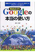 ISBN 9784896273236 Ｗｅｂ　２．０的Ｇｏｏｇｌｅの本当の使い方 検索だけじゃない！ビジネスに差がつくプライベ-トに  /メディア・テック出版/武井一巳 メディア・テック出版 本・雑誌・コミック 画像