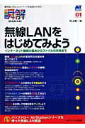 ISBN 9784896273281 無線LANをはじめてみよう インタ-ネット接続の基本からファイルの共有まで/メディア・テック出版/村上俊一 メディア・テック出版 本・雑誌・コミック 画像