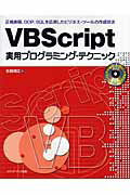 ISBN 9784896273311 ＶＢＳｃｒｉｐｔ実用プログラミング・テクニック 正規表現、ＯＯＰ、ＳＱＬを応用したビジネス・ツ-ル  /メディア・テック出版/佐藤信正 メディア・テック出版 本・雑誌・コミック 画像