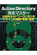 ISBN 9784896273496 Ａｃｔｉｖｅ　Ｄｉｒｅｃｔｏｒｙ完全マスタ- 企業内ネットワ-クにおけるドメインの構築・管理・運  /メディア・テック出版/西尾和彦 メディア・テック出版 本・雑誌・コミック 画像