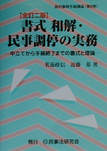 ISBN 9784896280623 書式和解・民事調停の実務 申立てから手続終了までの書式と理論 全訂2版/民事法研究会/茗茄政信 民事法研究会 本・雑誌・コミック 画像