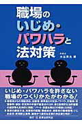 ISBN 9784896284799 職場のいじめ・パワハラと法対策   /民事法研究会/水谷英夫 民事法研究会 本・雑誌・コミック 画像