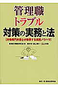 ISBN 9784896285352 管理職トラブル対策の実務と法 労働専門弁護士が教示する実践ノウハウ  /民事法研究会/職場の問題研究会 民事法研究会 本・雑誌・コミック 画像