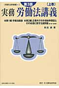 ISBN 9784896285864 実務労働法講義  上巻 第３版/民事法研究会/岩出誠 民事法研究会 本・雑誌・コミック 画像