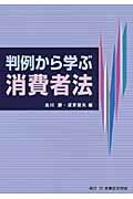 ISBN 9784896286793 判例から学ぶ消費者法   /民事法研究会/島川勝 民事法研究会 本・雑誌・コミック 画像