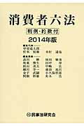 ISBN 9784896289206 消費者六法 判例・約款付 ２０１４年版 /民事法研究会/甲斐道太郎 民事法研究会 本・雑誌・コミック 画像