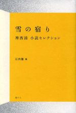 ISBN 9784896292008 雪の宿り 神西清小説セレクション/港の人/神西清 港の人 本・雑誌・コミック 画像