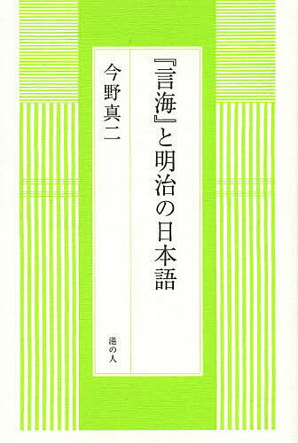 ISBN 9784896292640 『言海』と明治の日本語   /港の人/今野真二 港の人 本・雑誌・コミック 画像