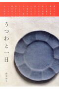 ISBN 9784896293302 うつわと一日   /港の人/祥見知生 港の人 本・雑誌・コミック 画像