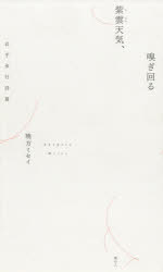 ISBN 9784896293524 紫雲天気、嗅ぎ回る 岩手歩行詩篇  /港の人/暁方ミセイ 港の人 本・雑誌・コミック 画像