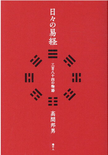 ISBN 9784896293951 日々の易経 三百八十四の物語  /港の人/高間邦男 港の人 本・雑誌・コミック 画像