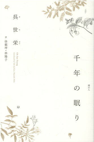 ISBN 9784896293982 千年の眠り   /港の人/呉世栄 港の人 本・雑誌・コミック 画像