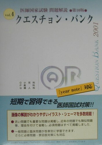 ISBN 9784896320206 クエスチョク・バンク医師国家試験問題解説2001 4/メディックメディア 鍬谷書店 本・雑誌・コミック 画像