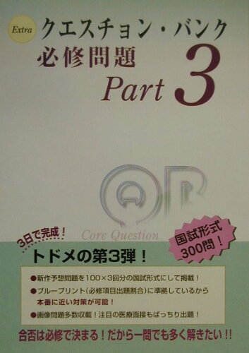 ISBN 9784896320336 クエスチョン・バンクＥｘｔｒａ必修問題  Ｐａｒｔ３ /メディックメディア 鍬谷書店 本・雑誌・コミック 画像