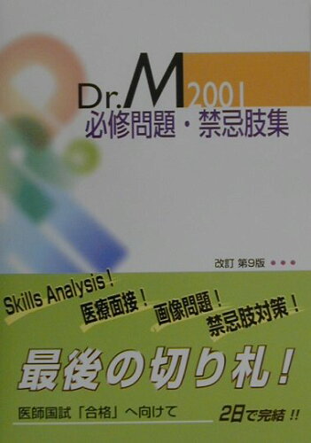 ISBN 9784896320350 ドクターＭ２００１必修問題・禁忌肢集 ２００１ 改訂第９版/メディックメディア 鍬谷書店 本・雑誌・コミック 画像