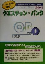 ISBN 9784896320374 クエスチョン・バンク医師国家試験問題解説２００２ Ｖｏｌ．１ 第１１版/メディックメディア 鍬谷書店 本・雑誌・コミック 画像