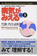 ISBN 9784896321043 病気がみえる  ｖｏｌ．３ /メディックメディア/医療情報科学研究所 鍬谷書店 本・雑誌・コミック 画像