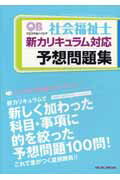 ISBN 9784896323139 クエスチョン・バンク社会福祉士新カリキュラム対応予想問題集   /メディックメディア/医療情報科学研究所 鍬谷書店 本・雑誌・コミック 画像