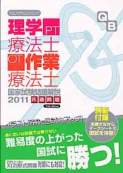 ISBN 9784896323405 クエスチョン・バンク理学療法士・作業療法士国家試験問題解説共通問題 2011/メディックメディア/医療情報科学研究所 鍬谷書店 本・雑誌・コミック 画像