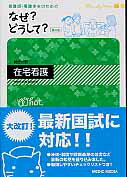 ISBN 9784896324037 看護師・看護学生のためのなぜ？どうして？  在宅看護 第４版/メディックメディア/医療情報科学研究所 鍬谷書店 本・雑誌・コミック 画像