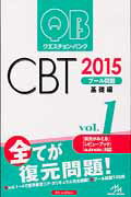 ISBN 9784896325270 クエスチョン・バンクＣＢＴ　２０１５  ｖｏｌ．１ /メディックメディア/国試対策問題編集委員会 鍬谷書店 本・雑誌・コミック 画像