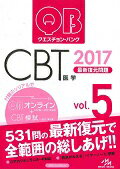 ISBN 9784896326383 クエスチョン・バンクＣＢＴ 最新復元問題 ２０１７　ｖｏｌ．５ /メディックメディア/国試対策問題編集委員会 鍬谷書店 本・雑誌・コミック 画像