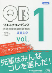 ISBN 9784896326932 クエスチョン・バンク医師国家試験問題解説２０１９  ｖｏｌ．１ 第２８版/メディックメディア/国試対策問題編集委員会 鍬谷書店 本・雑誌・コミック 画像