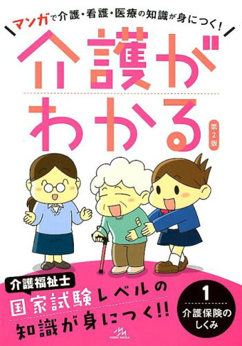 ISBN 9784896327373 介護がわかる マンガで介護・看護・医療の知識が身につく！ １ 第２版/メディックメディア/医療情報科学研究所 鍬谷書店 本・雑誌・コミック 画像