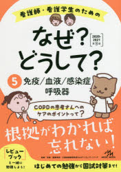 ISBN 9784896327489 看護師・看護学生のためのなぜ？どうして？  ５　２０２０-２０２１ 第８版/メディックメディア/医療情報科学研究所 鍬谷書店 本・雑誌・コミック 画像