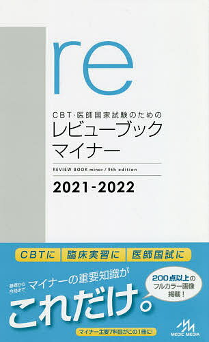 ISBN 9784896328059 ＣＢＴ・医師国家試験のためのレビューブック　マイナー  ２０２１-２０２２ 第９版/メディックメディア/国試対策問題編集委員会 鍬谷書店 本・雑誌・コミック 画像