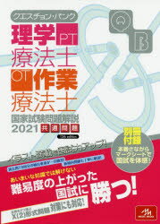 ISBN 9784896328066 クエスチョン・バンク理学療法士・作業療法士国家試験問題解説 共通問題 ２０２１ 第１３版/メディックメディア/医療情報科学研究所 鍬谷書店 本・雑誌・コミック 画像