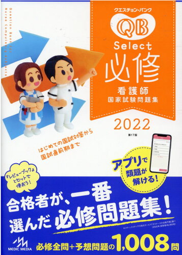 ISBN 9784896328240 クエスチョン・バンクＳｅｌｅｃｔ必修 看護師国家試験問題集 ２０２２ 第１７版/メディックメディア/医療情報科学研究所 鍬谷書店 本・雑誌・コミック 画像