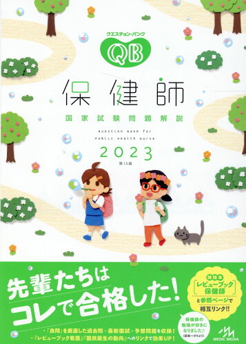 ISBN 9784896328707 クエスチョン・バンク保健師国家試験問題解説  ２０２３ 第１５版/メディックメディア/医療情報科学研究所 鍬谷書店 本・雑誌・コミック 画像