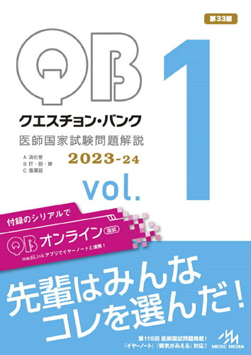 ISBN 9784896328882 クエスチョン・バンク医師国家試験問題解説２０２３-２４ ｖｏｌ．１ 第３３版/メディックメディア/国試対策問題編集委員会 鍬谷書店 本・雑誌・コミック 画像