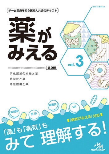 ISBN 9784896329209 薬がみえる チーム医療を担う医療人共通のテキスト vol．3 第2版/メディックメディア/医療情報科学研究所 鍬谷書店 本・雑誌・コミック 画像