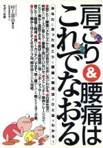 ISBN 9784896330038 肩こり＆腰痛はこれでなおる あなたに合った肩こりと腰痛の解消法がひと目でわかる  /モダン出版/村上憲治 モダン出版 本・雑誌・コミック 画像