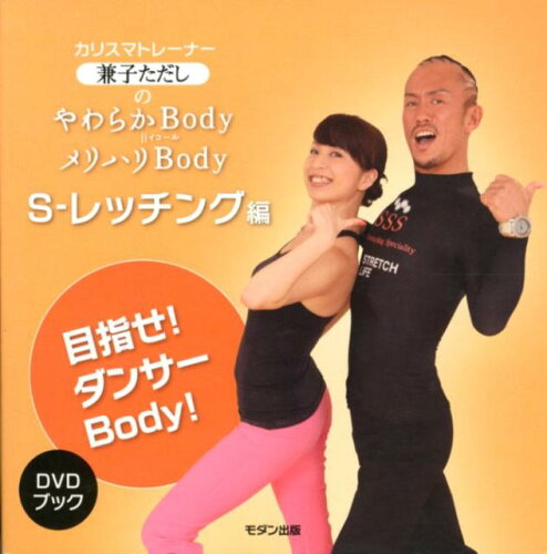 ISBN 9784896330069 ＤＶＤ＞兼子ただしのやわらかＢｏｄｙ＝メリハリＢｏｄｙ  Ｓ-レッチング編 /モダン出版/兼子ただし モダン出版 本・雑誌・コミック 画像