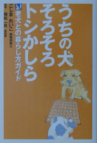 ISBN 9784896336016 うちの犬（コ）そろそろトシかしら 老犬との暮らし方ガイド  /モダン出版/ごしまれいこ モダン出版 本・雑誌・コミック 画像